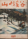 山と渓谷　189