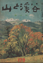 山と渓谷　178　春山号