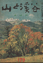 山と渓谷　178　春山号