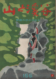 山と渓谷　156　新緑の頃の沢歩き