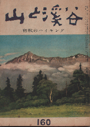 山と渓谷　160　初秋のハイキング