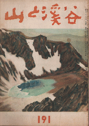 山と渓谷　191