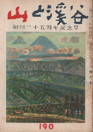 山と渓谷　創刊25周年記念号　190　1955年4月号