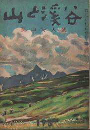 山と渓谷　夏山特大号　193　1955年7月号