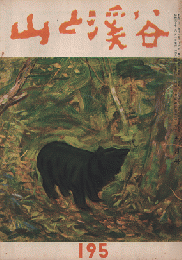 山と渓谷　１９５　1955年9月号