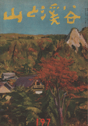 山と渓谷　197　1955年11月号