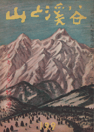 山と渓谷　スキーと冬山特大号　199　1956年1月号