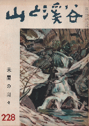 山と渓谷　未開の山々　228　1958年6月号