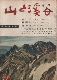 山と渓谷　229　夏山特大号