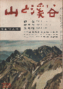 山と渓谷　229　夏山特大号