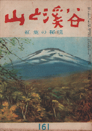 山と渓谷　161　紅葉の秘境