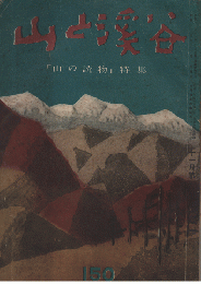 山と渓谷　150　「山の読物」特集