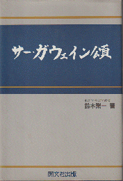 サー・ガウェイン頌