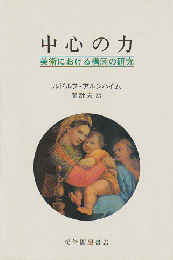 中心の力 : 美術における構図の研究