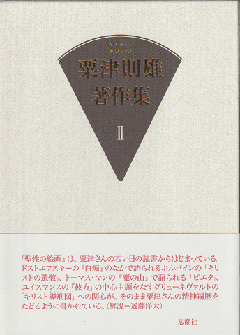 絵画論(粟津則雄 著) / 古書追分コロニー / 古本、中古本、古書籍の