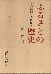 ふるさとの歴史 : 常識的青森県史