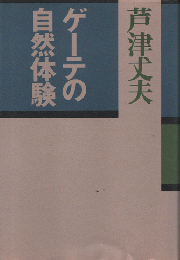 ゲーテの自然体験