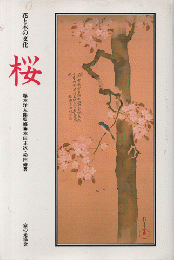 桜 : 花と木の文化