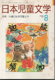 日本児童文学　1996年8月号　