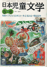 日本児童文学　2005年5-6月号