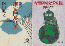 『南蛮阿房第2列車』『自選南蛮阿房列車』　2冊セット