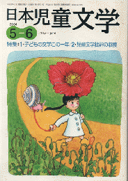 日本児童文学　2004.年5月-6月号