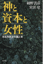 神と資本と女性 : 日本列島史の闇と光