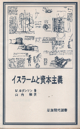 イスラームと資本主義