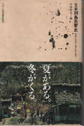 日本列島民家史 : 技術の発達と地方色の成立