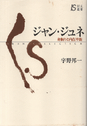 ジャン・ジュネ : 身振りと内在平面