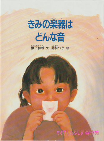格安SALEスタート！ きみの楽器はどんな音(繁下和雄文 ; 古書追分 / 藤枝つう絵) 絵本・児童書