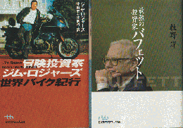 冒険投資家ジム・ロジャーズ世界バイク紀行/最強の投資家バフェット（2冊セット）