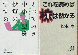 とっておき中小型株投資のすすめ/これを読めば株は儲かる（2冊セット）