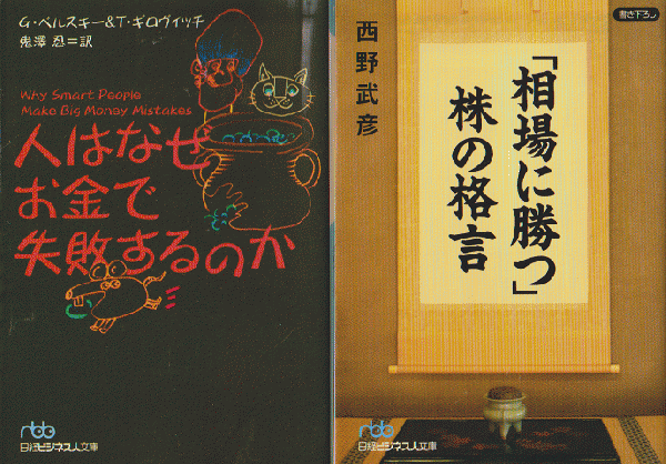 人はなぜお金で失敗するのか/「相場に勝つ」株の格言（2冊セット）(ゲーリー・ベルスキー, トーマス・ギロヴィッチ 著 鬼澤忍 訳)  古書追分コロニー 古本、中古本、古書籍の通販は「日本の古本屋」 日本の古本屋
