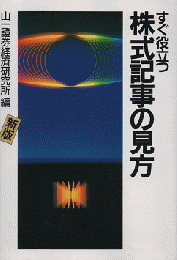 すぐ役立つ株式記事の見方　新版