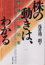 株の動きは、わかる : 株価判断50年