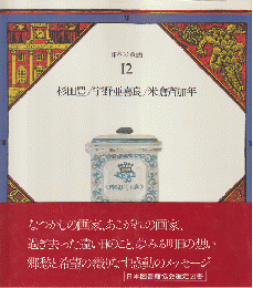 日本の童画 12
