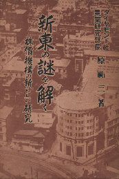 新東の謎を解く : 株価機構の新しい研究