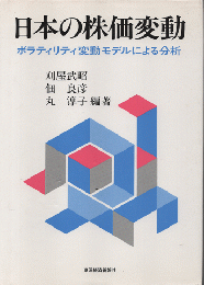 日本の株価変動 : ボラティリティ変動モデルによる分析