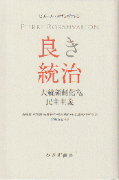 良き統治 : 大統領制化する民主主義