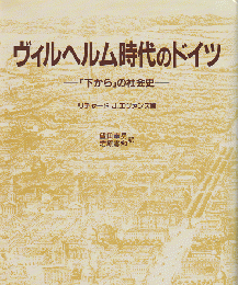 ヴィルヘルム時代のドイツ : 「下から」の社会史