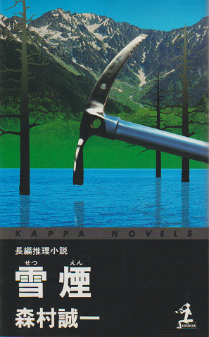 信州百物語 信濃怪奇伝説集 編：信濃郷土誌刊行会 - 和書