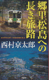 郷里松島への長き旅路