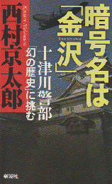 暗号名は「金沢」