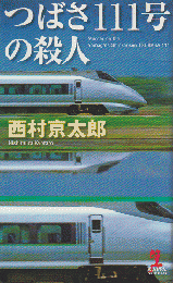 つばさ111号の殺人 : 長編推理小説