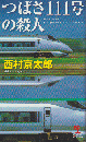 つばさ111号の殺人 : 長編推理小説 ＜Kappa novels＞