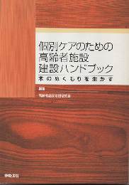 個別ケアのための高齢者施設建設ハンドブック : 木のぬくもりを生かす