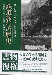 鉄道旅行の歴史 : 19世紀における空間と時間の工業化