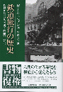 鉄道旅行の歴史 : 19世紀における空間と時間の工業化 新装版.