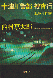十津川警部 捜査行　北陸事件簿